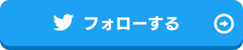 フォローする