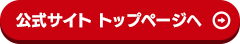 公式サイト トップページへ