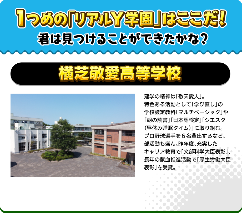 1つめの「リアルY学園」はここだ！