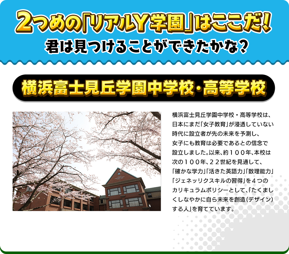 1つめの「リアルY学園」はここだ！