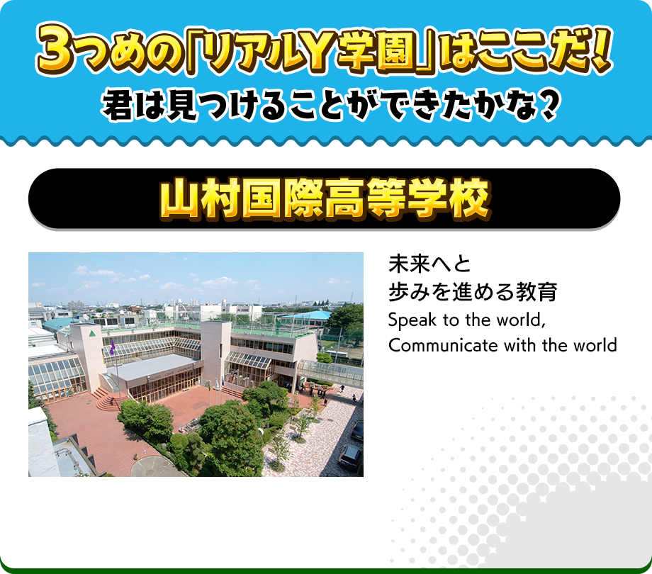 1つめの「リアルY学園」はここだ！