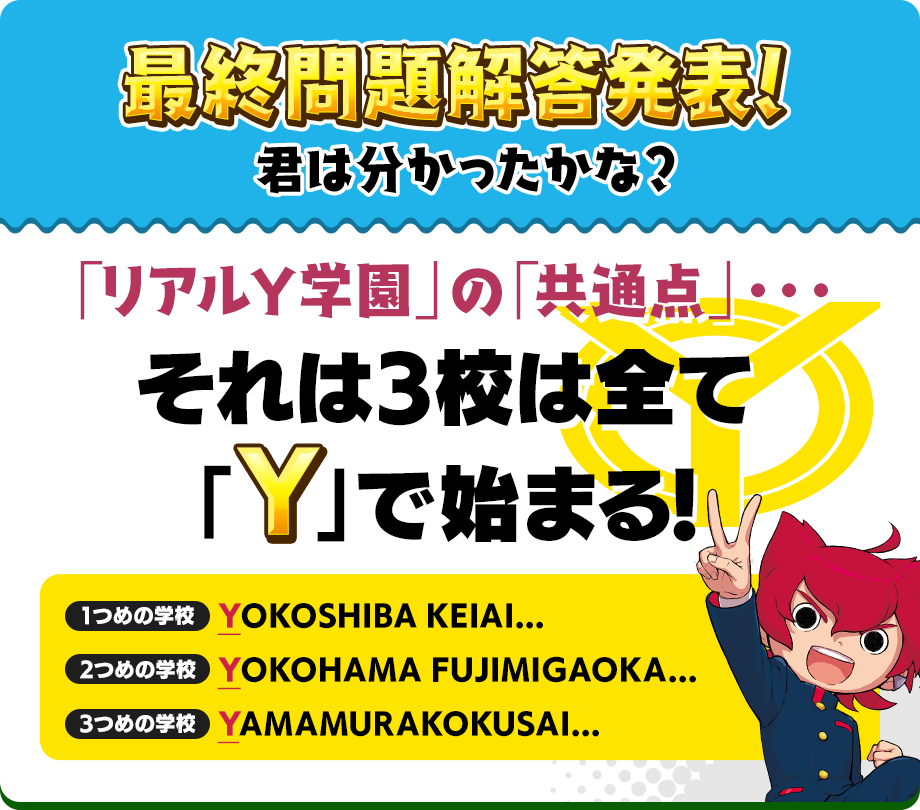 1つめの「リアルY学園」はここだ！