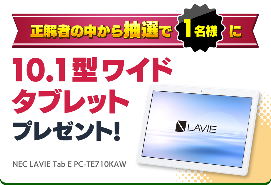 正解者の中から抽選で1名様に10インチタブレットプレゼント!
