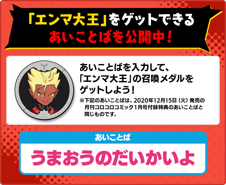 コロコロコミック1月号付録特典 エンマ の入手方法 妖怪学園y ワイワイ学園生活