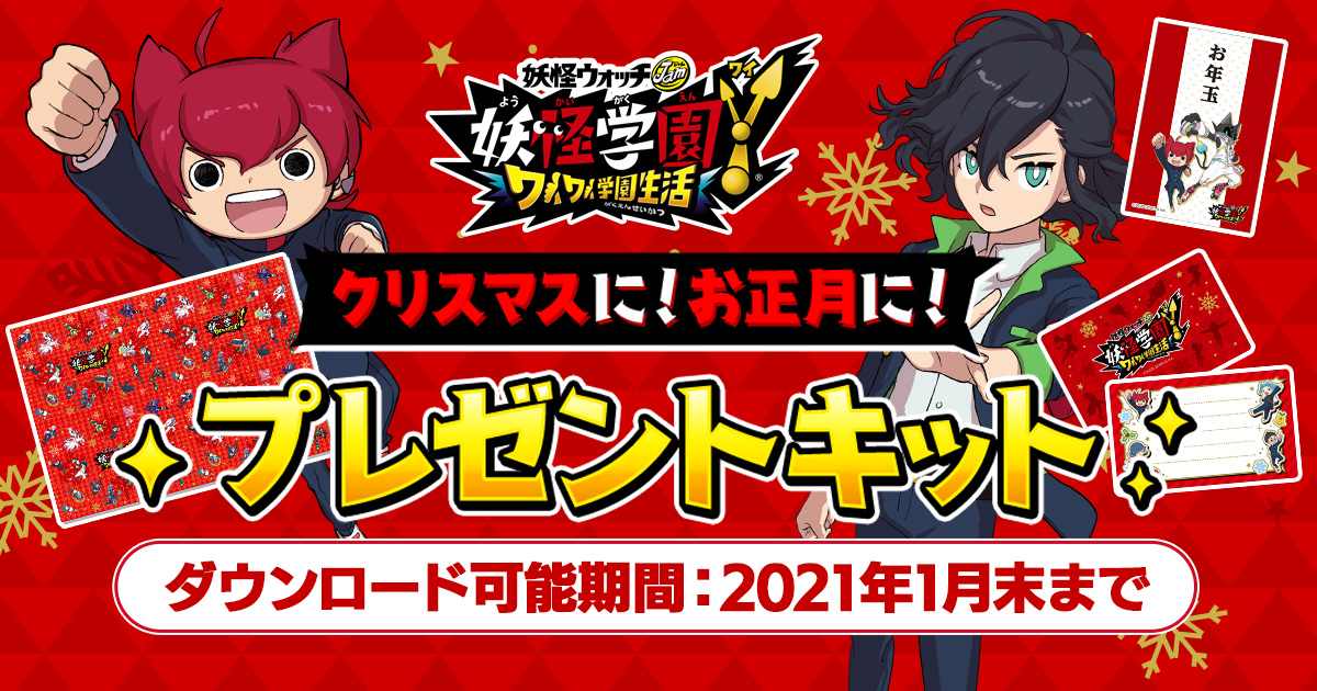 プレゼントキット | 妖怪学園Y ～ワイワイ学園生活～