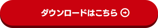 ダウンロードはこちら