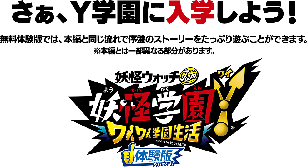 さぁ、Ｙ学園に入学しよう！無料体験版では、本編と同じ流れで序盤のストーリーをたっぷり遊べる！※本編とは一部異なる部分があります※体験版はセーブできません