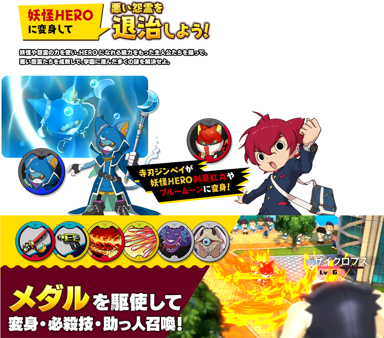 妖怪HEROに変身して悪い怨霊を退治しよう！メダルを駆使して変身・必殺技・助っ人召喚！