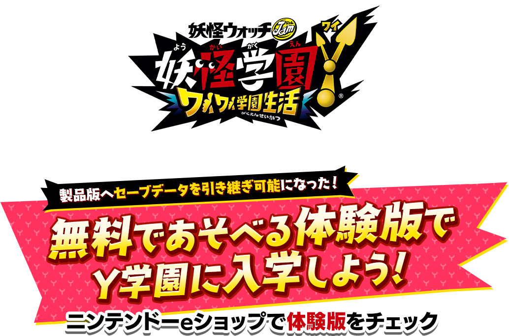 無料であそべる体験版でY学園に入学しよう！ニンテンドーeショップで体験版をチェック