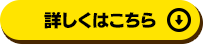 詳しくはこちら