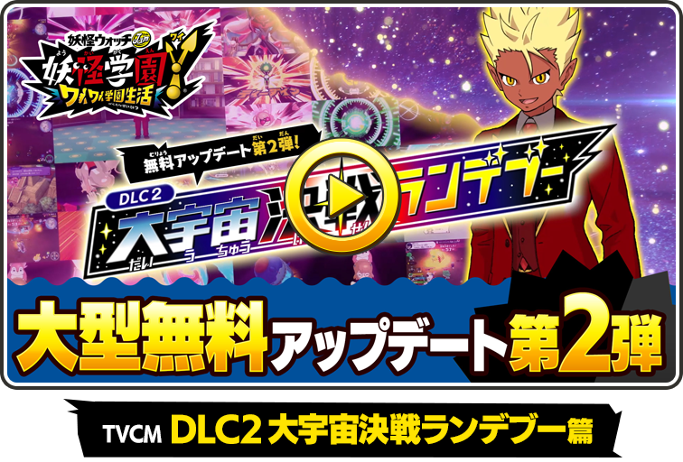 TVCM DLC2 大宇宙決戦ランデブー篇