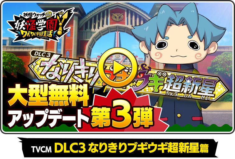 TVCM DLC3 なりきりブギウギ超新星篇