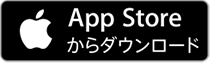 App Storeからダウンロード