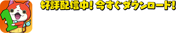 好評配信中！今すぐダウンロード！