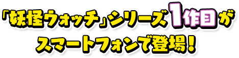 「妖怪ウォッチ」シリーズ1作目がスマートフォンで登場！