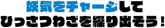 妖気をチャージしてひっさつわざを繰り出そう！