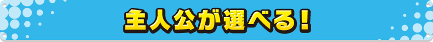 主人公が選べる！