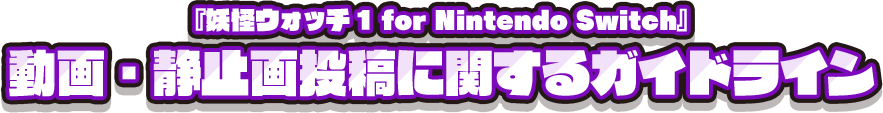 『妖怪ウォッチ1 for Nintendo Switch』動画・静止画投稿に関するガイドライン