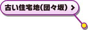 古い住宅地(団々坂)