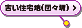 古い住宅地(団々坂)