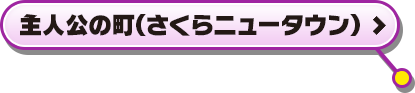 主人公の町(さくらニュータウン)