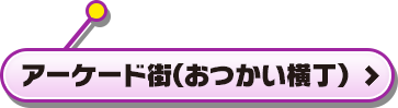 アーケード街(おつかい横丁)