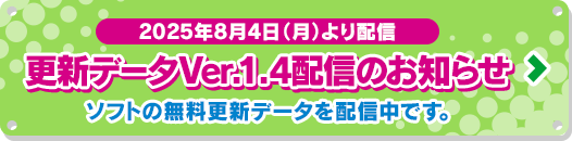 更新データ配信のお知らせ