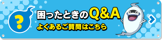 困った時のQ&A