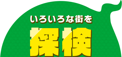 いろいろな街を探検