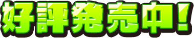 2019年10月10日（木）発売予定!!