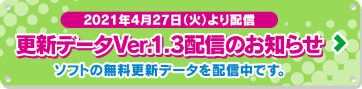 更新データ配信のお知らせ