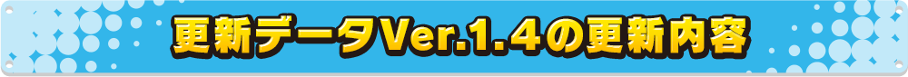 更新データVer.1.4の更新内容