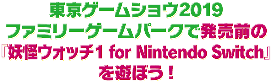 東京ゲームショウ2019 ファミリーゲームパークで発売前の『妖怪ウォッチ1 for Nintendo Switch』を遊ぼう!
