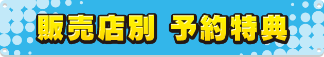 販売店別 予約特典