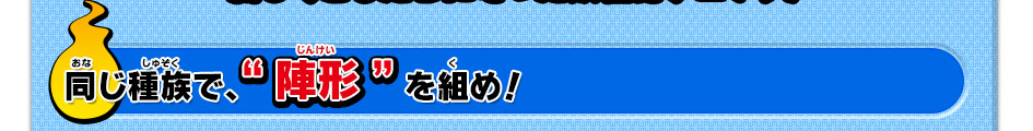 同じ種族で、“陣形”を組め！