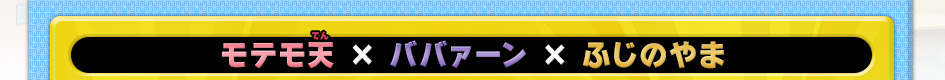 モテモ天 × ババァーン × ふじのやま