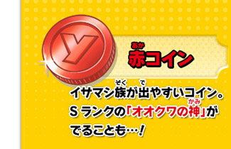 イサマシ族が出やすいコイン。Sランクの「オオクワの神」がでることも…！