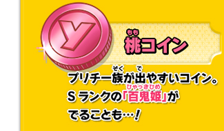 プリチー族が出やすいコイン。Sランクの「百鬼姫」がでることも…！