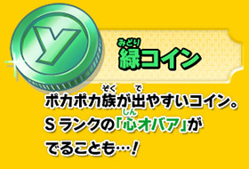 ポカポカ族が出やすいコイン。Sランクの「心オバア」がでることも…！