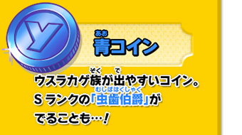 ウスラカゲ族が出やすいコイン。Sランクの「虫歯伯爵」がでることも…！