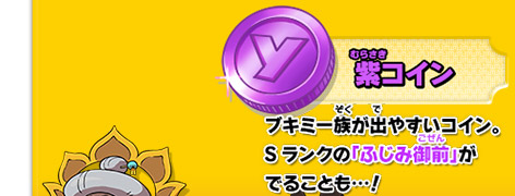 ブキミー族が出やすいコイン。Sランクの「ふじみ御前」がでることも…！