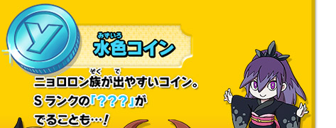 ニョロロン族が出やすいコイン。Sランクの「？？？」がでることも…！