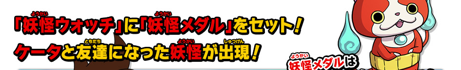 「妖怪ウォッチ」に「妖怪メダル」をセット！ケータと友達になった妖怪が出現！