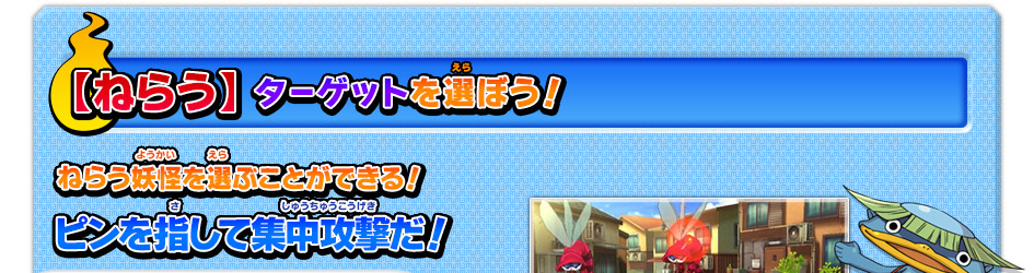 【ねらう】ターゲットを選ぼう！ねらう妖怪を選ぶことができる！ピンを指して集中攻撃だ！