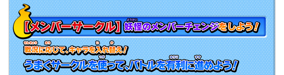 【メンバーサークル】妖怪のメンバーチェンジをしよう！戦況に応じて、キャラを入れ替え！うまくサークルを使って、バトルを有利に進めよう！