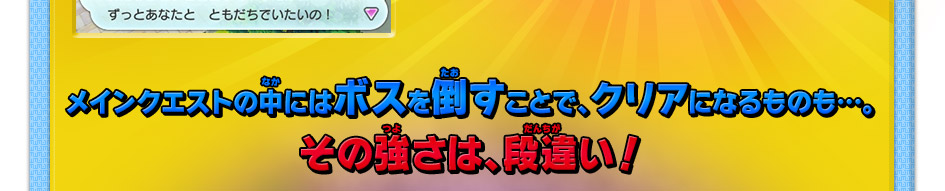 メインクエストの中にはボスを倒すことで、クリアになるものも…。