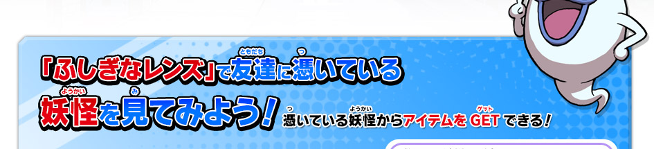 「ふしぎなレンズ」で友達に憑いている妖怪を見てみよう！　憑いている妖怪からアイテムをGETできる！