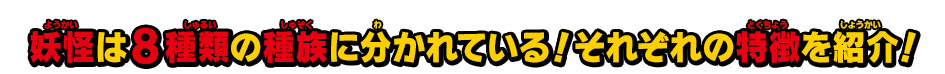 妖怪は8種類の種族に分かれている！それぞれの特徴を紹介！