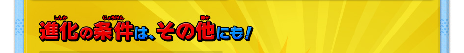 進化の条件は、その他にも！