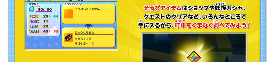 そうびアイテムはショップや妖怪ガシャ、クエストのクリアなど、いろんなところで手に入るから、町中をくまなく調べてみよう！